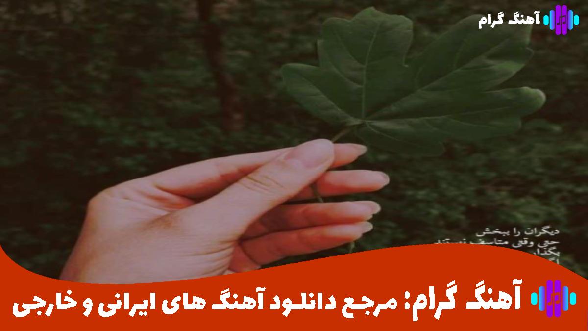 کاور آهنگ بگو کجا سرگرمی شبا بازم سردردی کی میخوایی برگردی از سین تهی و ناد